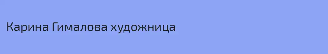 Карина Гималова художница